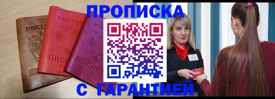 купить прописку в Усмани